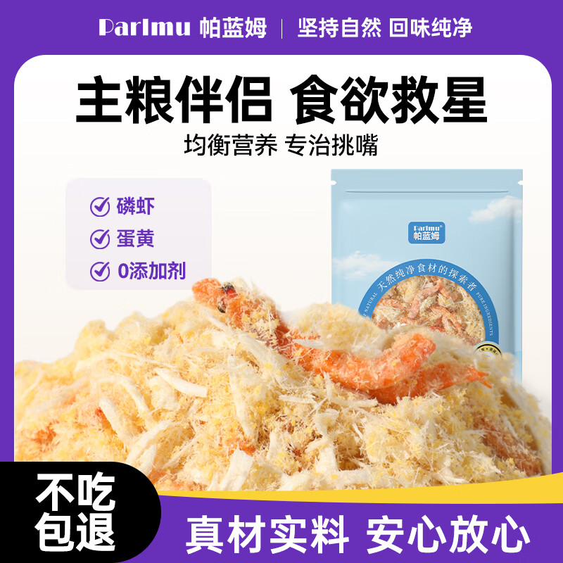 parlmu帕蓝姆猫零食冻干鸡肉猫狗通用拌饭猫粮伴侣蛋黄肉松磷虾味60g