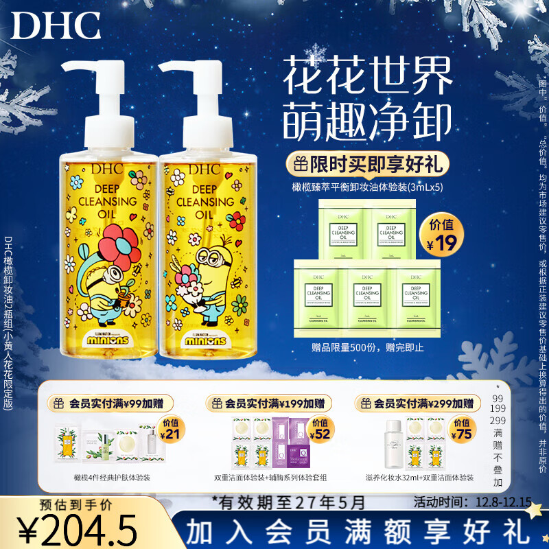 蝶翠诗（DHC）橄榄卸妆油小黄人限定卸妆油花花限定版【日本进口#注意效期】