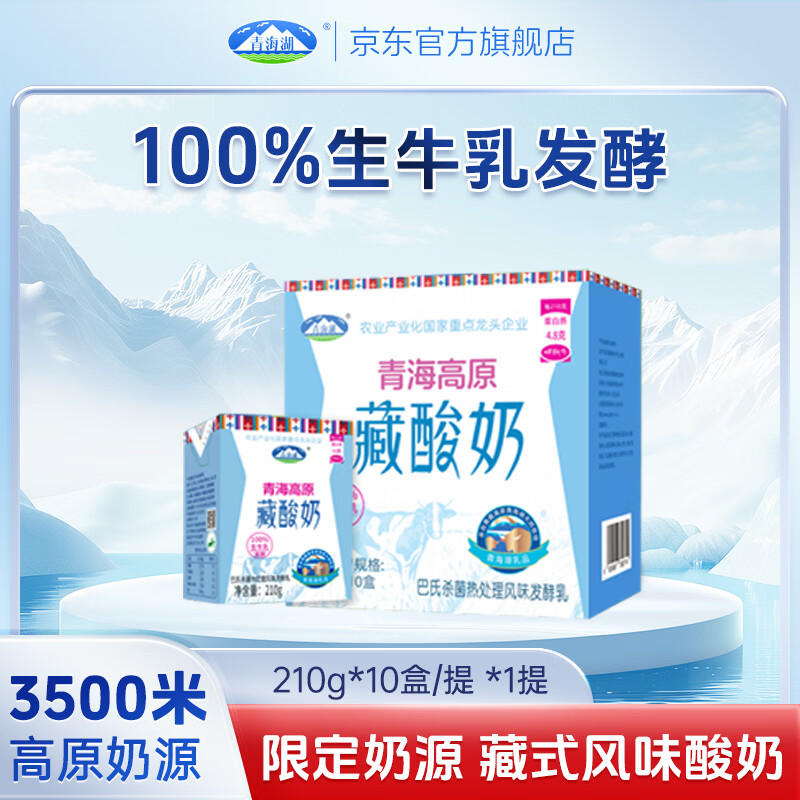 青海湖 高原藏酸奶整箱210ml*10盒上班学生酸奶常温娟栅牧场藏酸奶 210ml*10盒【箱】