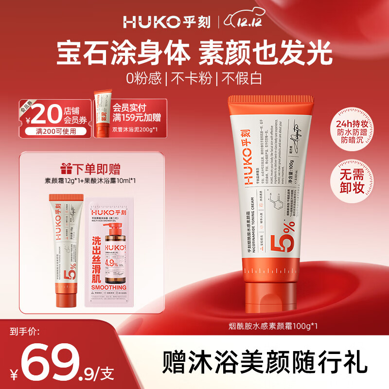 乎刻烟酰胺水感身体素颜霜100g懒人遮瑕提亮24小时持妆脸部不假白