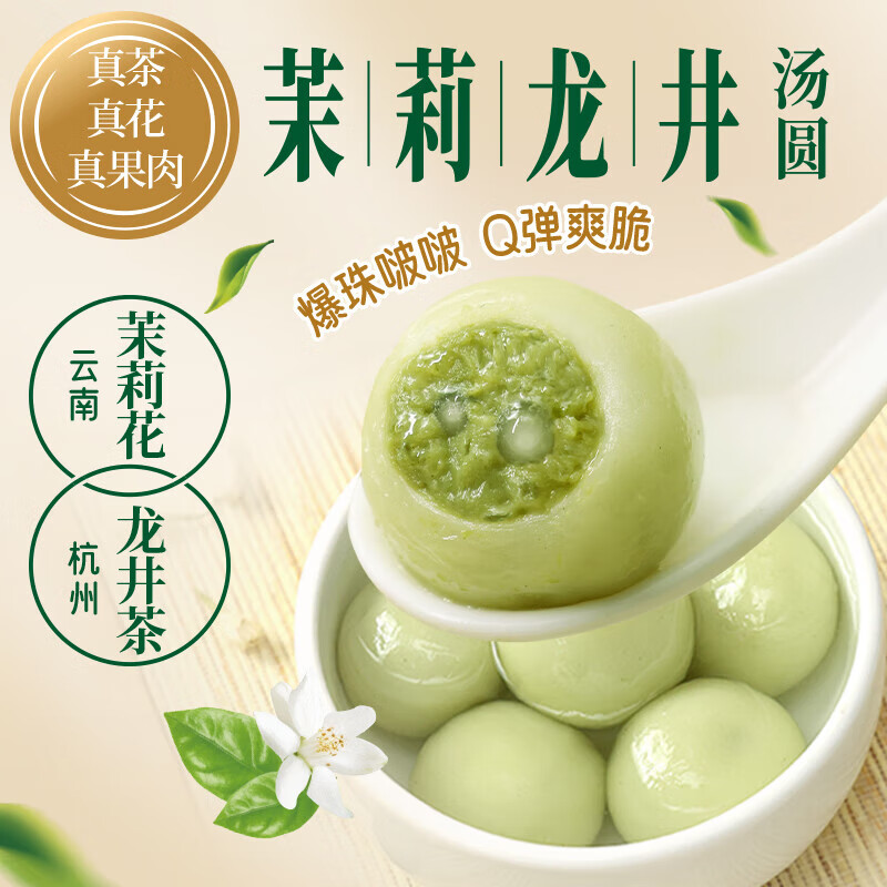 三全茉莉龙井茶汤圆300g 早餐元宵下午茶甜品汤圆速冻食品