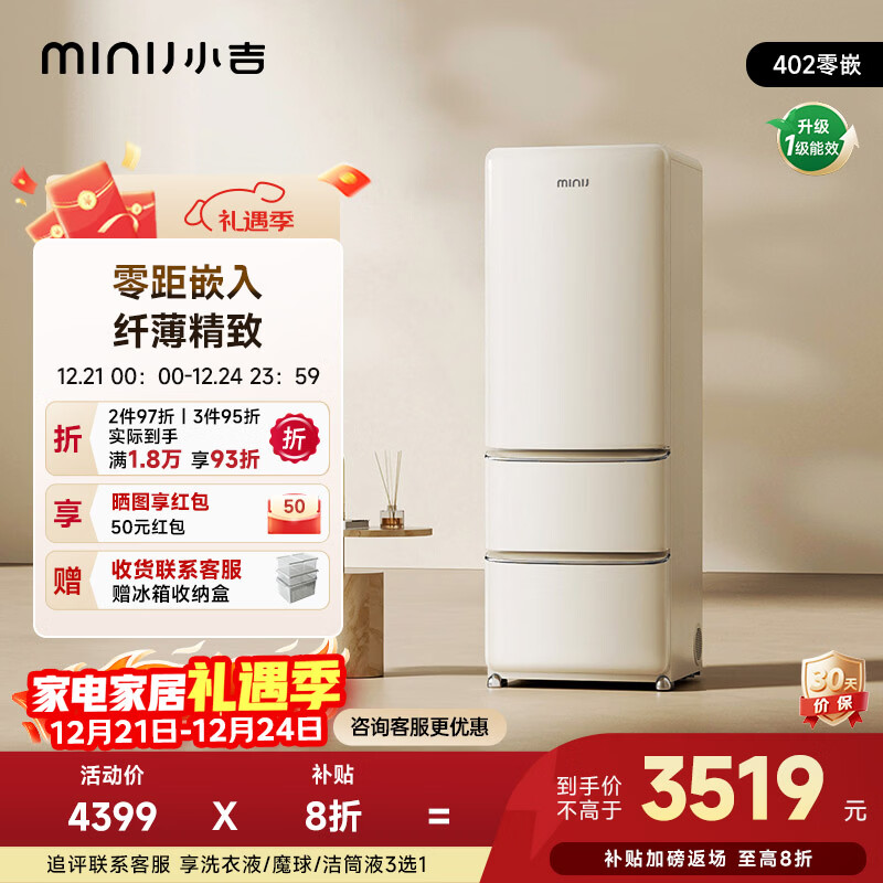 小吉（MINIJ）冰箱小户型402L一级节能无霜冰箱零嵌入式三开门复古家用 国家补贴 402L|标准款|三档变温