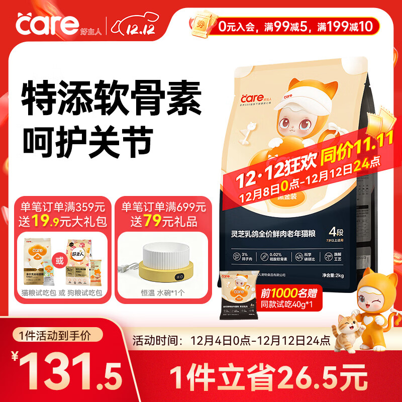 好主人黑金鲜肉猫粮 关节泌尿 灵芝乳鸽冻干美毛老年猫粮4段 2kg