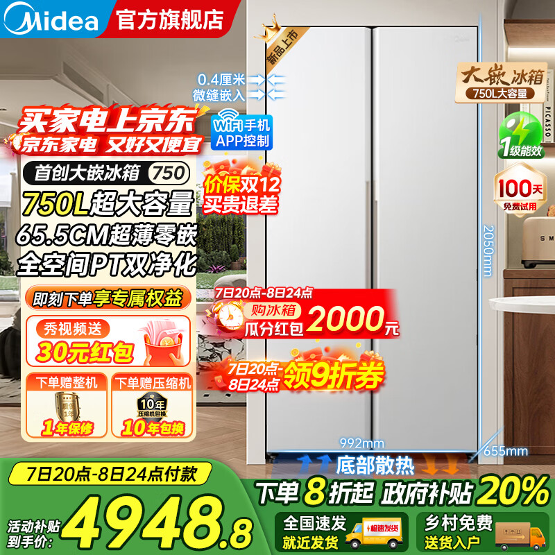 美的（Midea）大嵌750双开对开门风冷无霜一级能效双变频底部散热零嵌入PT净味超大容量家用智能冰箱国家补贴20% 幻