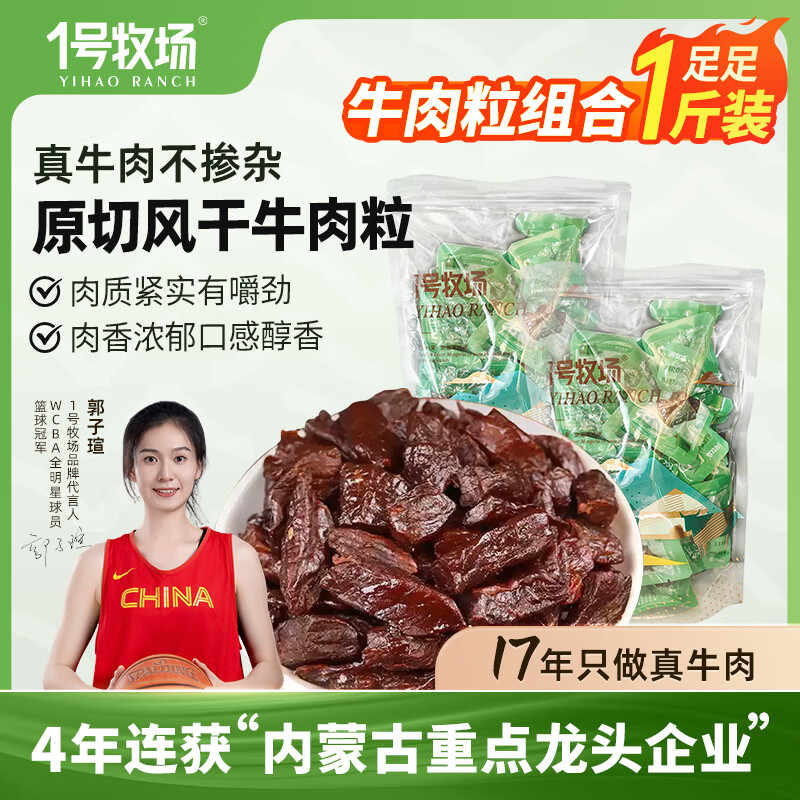 一号牧场 风干牛肉粒 内蒙古特产500g 约7成干肉干肉脯 休闲零食散装称重  【原味】风干牛肉粒250g*2袋