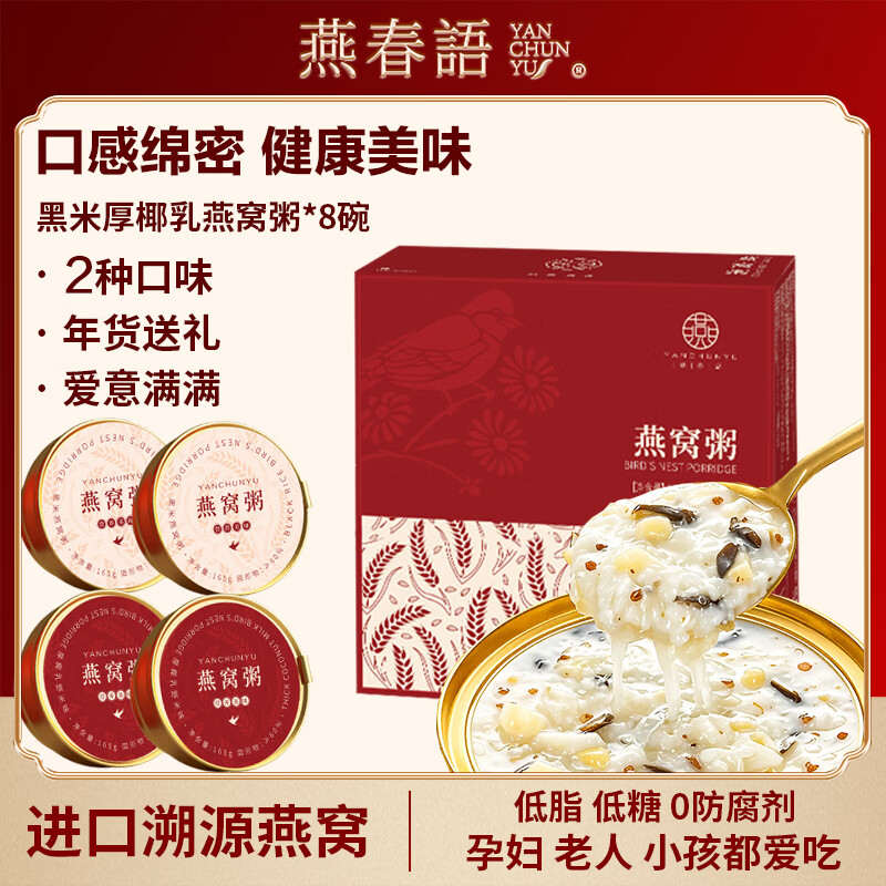 燕春语燕窝粥礼盒即食燕窝送长辈礼物孕妇闺蜜礼品早餐营养品年货节送礼 【全网热卖】黑米厚椰乳燕窝粥 165g*8碗 1箱