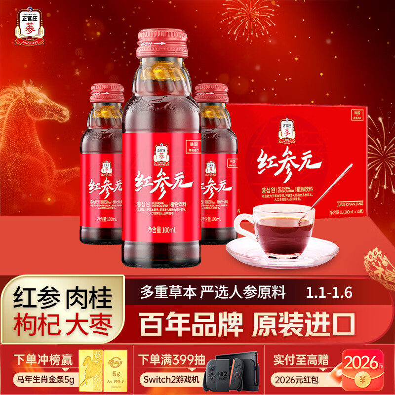 正官庄 人参红参液红参元100ml*10瓶 原装进口 含皂苷 健康补品礼物 