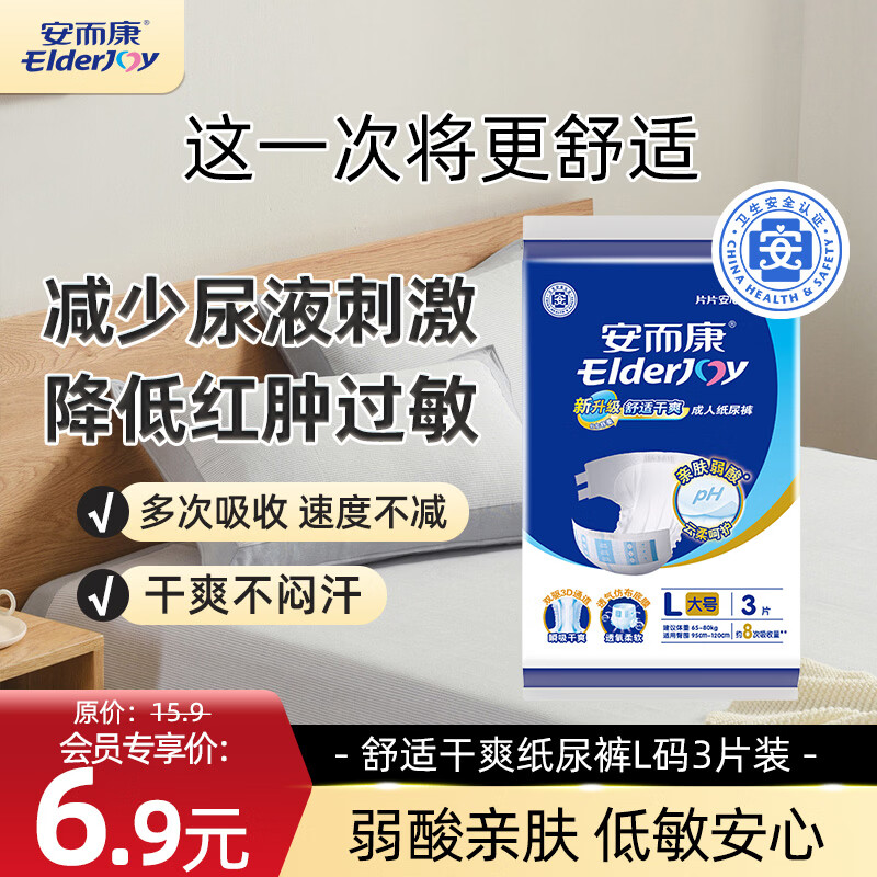 安而康（Elderjoy）舒适干爽成人纸尿裤L3片（臀围95-120cm）老人尿不湿低敏试用装