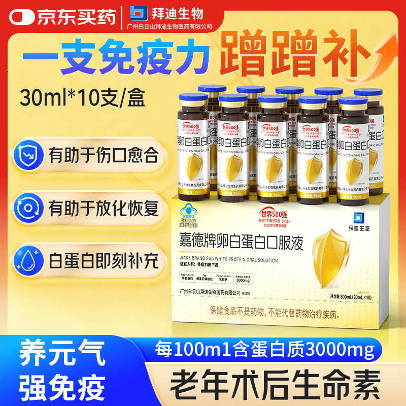 白云山卵白蛋白氨基酸肽口服液30ml*10瓶 增强免疫力中老年人术后营养品