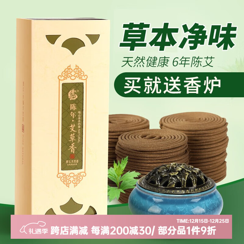 普云天然艾草香盘香2小时-120片+香炉