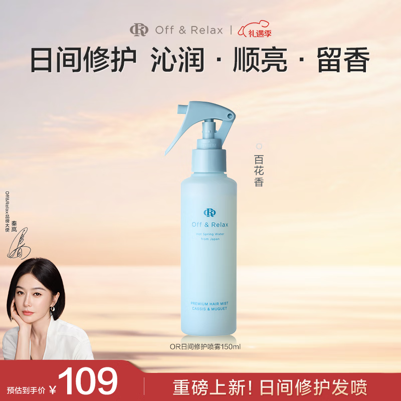 OFF＆RELAX【新品抢先购】柔顺保湿护发润发精华 烫染修护防毛躁营养发喷 蓬松清爽护发喷雾150ml