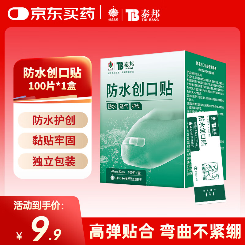 云南白药泰邦防水创口贴  轻巧透气皮外伤擦伤创可贴防磨脚贴 100片