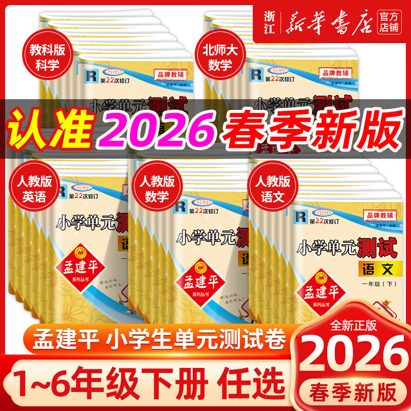 【团购优惠】2026年春 孟建平小学单元测试 下册 人教版 同步练习册 专项训练 课堂作业本 测试卷 2026春·五年级下 【教科版】科学