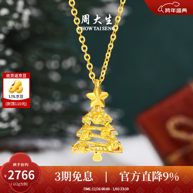 周大生【新年礼物】黄金吊坠女5G足金圣诞树项链挂坠炫彩爆闪送女朋友 星愿树黄金吊坠-【赠银链】 2.00g-【预售以实际克重多退少补】
