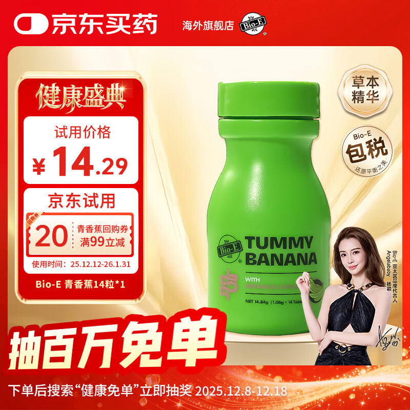 Bio-E青香蕉清清片【花少同款】便秘润肠通便排毒肠胃养护清肠减肥14片