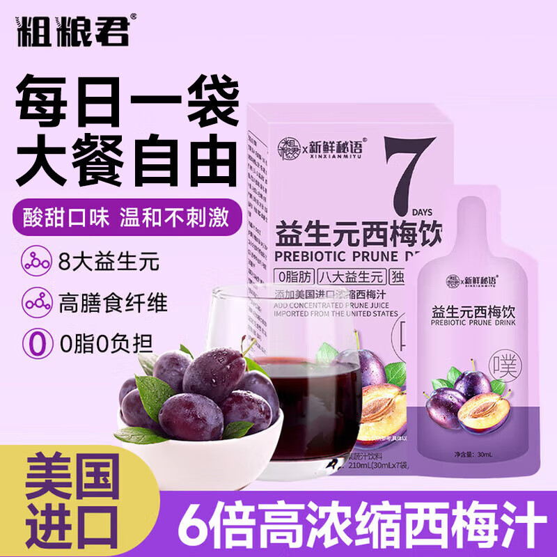 粗粮君西梅汁益生元3盒装21袋大餐救瘦星高膳食浓缩非便秘减肥药