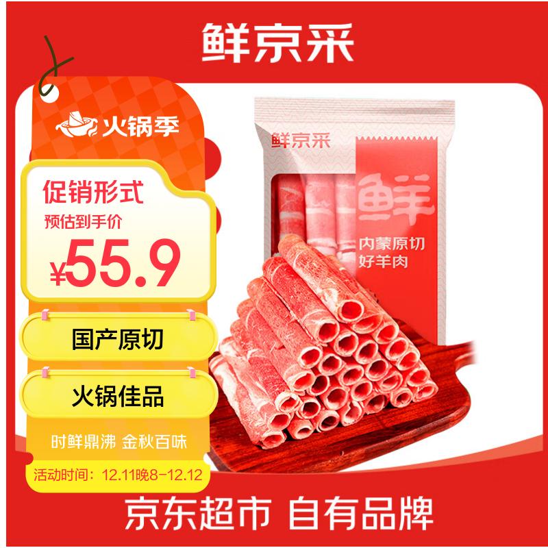 鲜京采内蒙古原切羔羊肉卷2斤 火锅食材 京东自有品牌