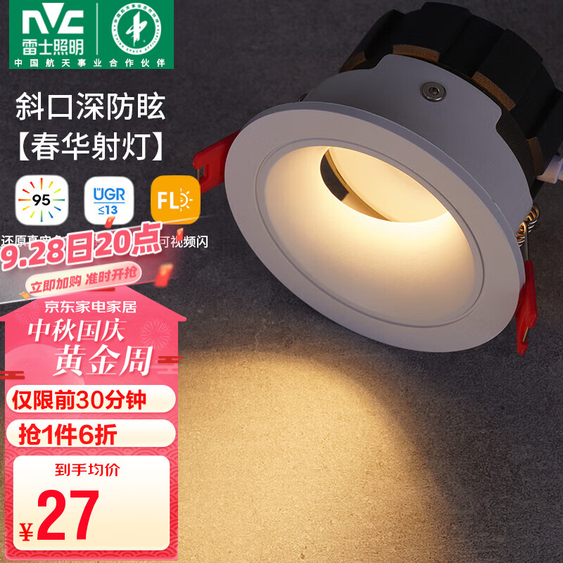 雷士（NVC）led射灯客厅天花筒灯嵌入式铝材白色7瓦暖白开孔75-80mm【春华】怎么看?