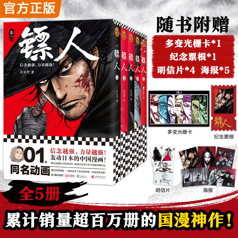 镖人漫画1-5共5册随书附赠多变光栅卡1张纪念票根1张明信片4张海报5张!镖人电影原著 镖人漫画合集(累计销量超百万册的国漫神作!火遍国内外的武侠史诗!同名电影袁和平导演吴京主演 !) 镖人1-5游侠