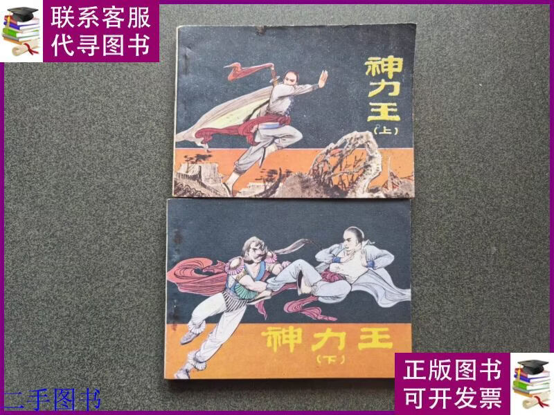 老版连环画 神力王