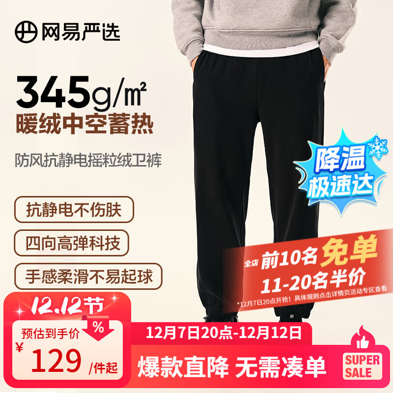 网易严选【断码清仓】24秋防风抗静电摇粒绒卫衣套装情侣款高弹 卫裤-墨黑色 L