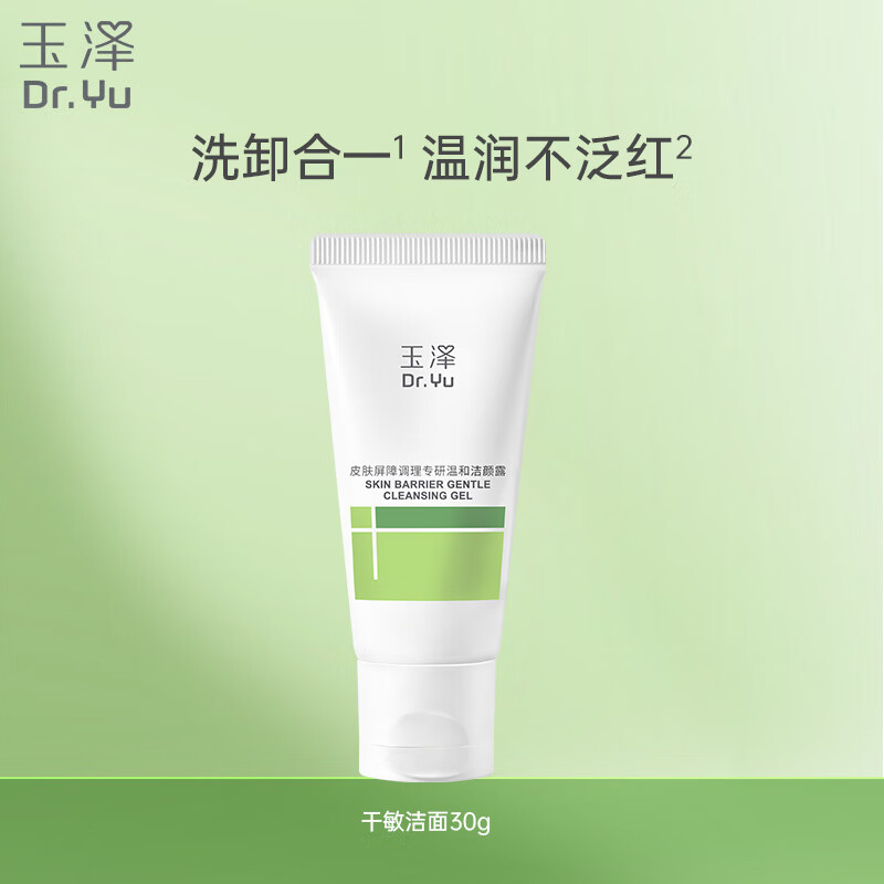 玉泽（Dr.Yu）皮肤屏障调理专研温和洁颜露30g 敏感肌洗面奶温和清洁 舒缓泛红