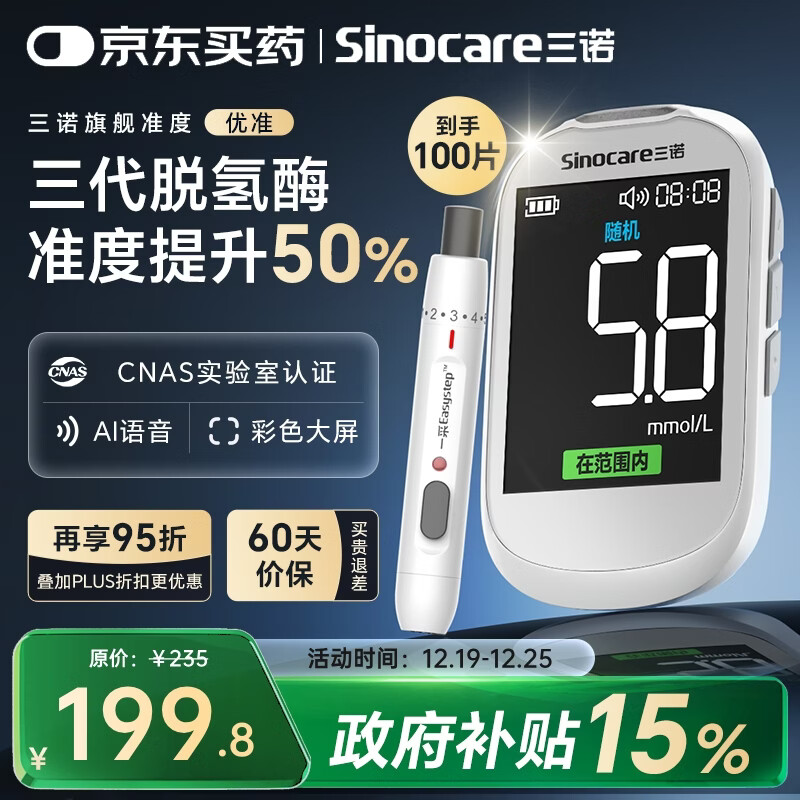 三诺优准血糖仪脱氢酶医用高精准家用低痛检测语音彩屏 仪器+100试纸