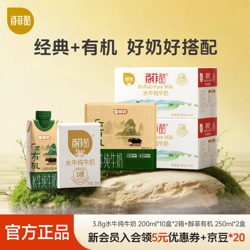 百菲酪 水牛纯牛奶整箱学生成人营养早餐纯牛奶200ml*10盒 3.8纯奶200ml*10盒*2+有机品鉴装250ml*2