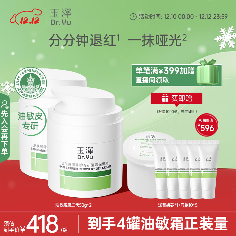 玉泽(Dr.Yu)皮肤屏障修护专研清透保湿霜50g*2 第二代(舒缓油敏肌)圣诞礼物