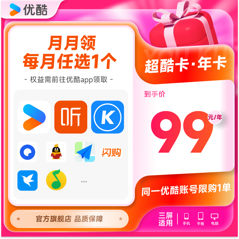 优酷会员优酷VIP会员QQ音乐喜马酷狗WPS等月卡每月领取1次 共12次