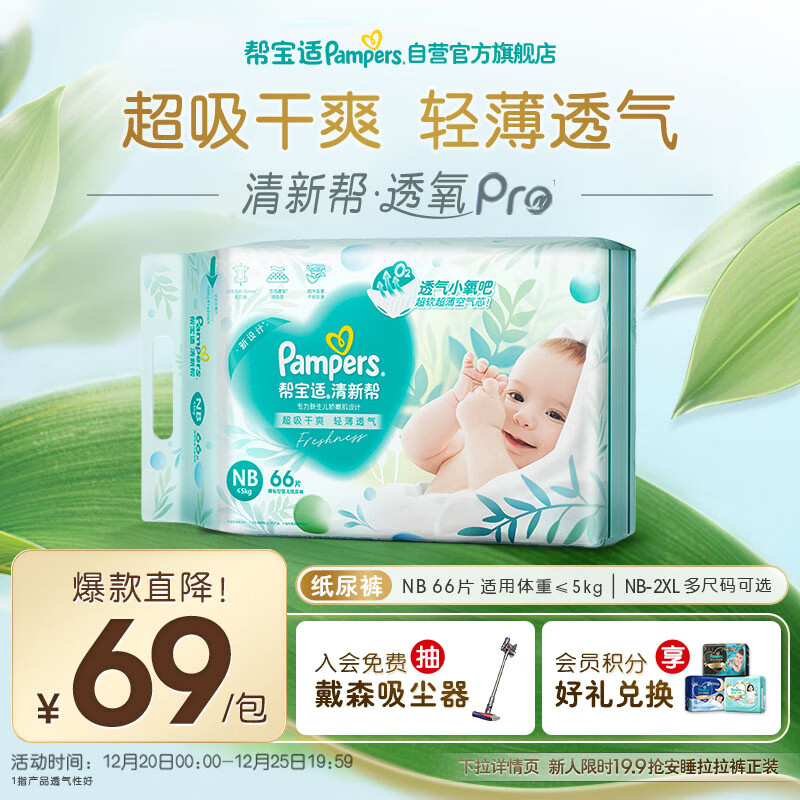 帮宝适超薄透气清新帮透氧Pro新生儿婴儿纸尿裤尿不湿尿片尿布NB66