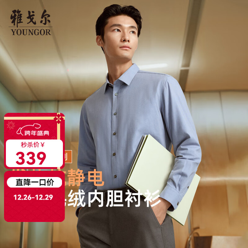 雅戈尔（YOUNGOR）长袖衬衫男素色衬衫棉石墨烯混纺面料保暖衬衫 灰蓝 40