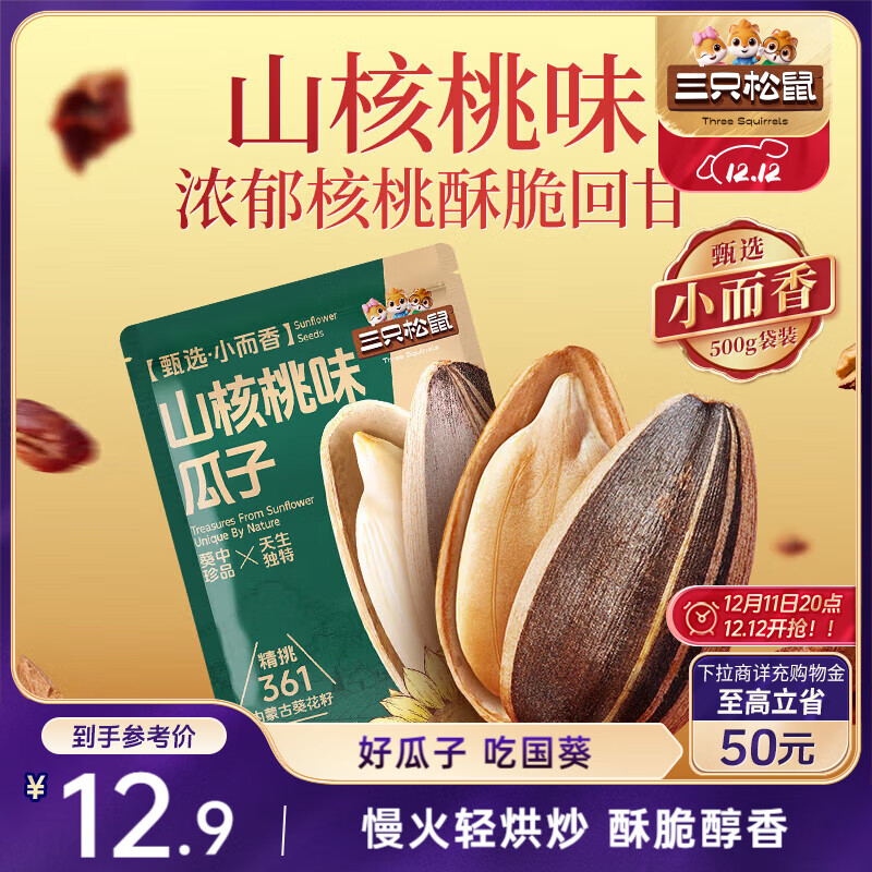 三只松鼠山核桃味葵花籽500g/袋 坚果炒货瓜子办公室宿舍休闲零食特产