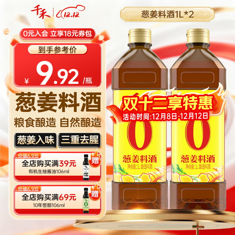 千禾 葱姜料酒 1L*2瓶