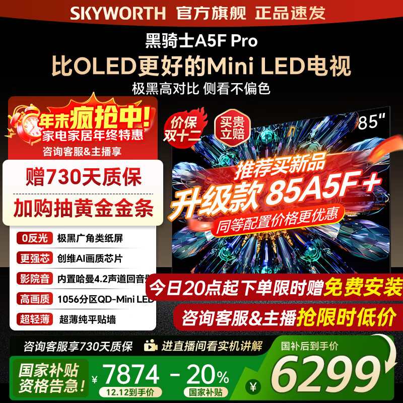 创维电视85A5F Pro 85吋AI游戏智能平板电视机QD-Mini LED 85英寸超越oled 黑骑士 家电补贴2