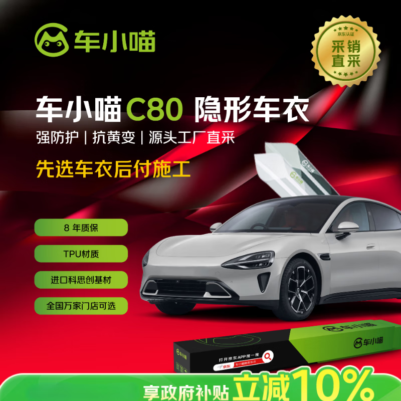 车小喵C80隐形车衣膜【8.5mil】全车身膜TPU防刮蹭（防漆面腐蚀）保护膜奥迪特斯拉小米YU7 仅含商品