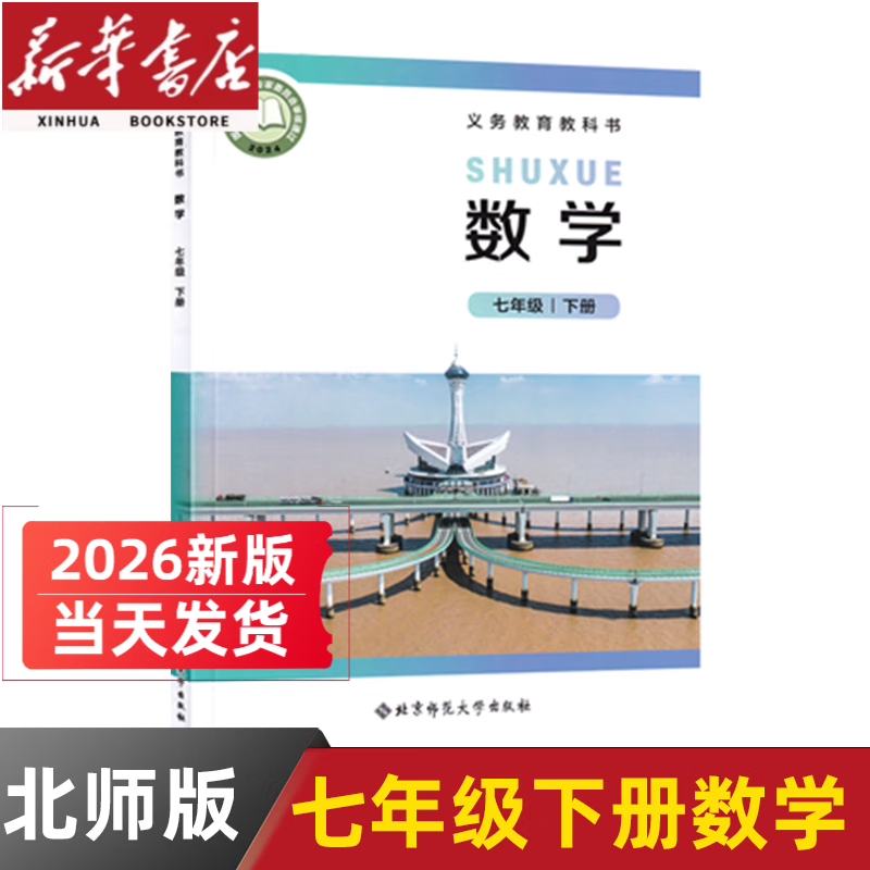 【新华书店正版】2026新版初中北师大版七年级下册数学课本初一下册北师大数学书北京师范大出版社7七下数学教材教科 七年级下册数学
