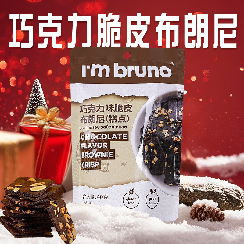 I'm bruno布朗尼脆片40g巧克力味 泰国进口坚果薄脆饼干年货休闲零食下午茶