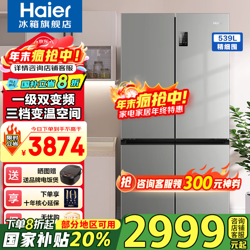 海尔（Haier）【新品】冰箱四开门539升风冷无霜一级能效双变频节能省电环超大容量双开门十字对开门超薄电冰箱  539升+母婴变温空间+黑金净化除菌+wifi智控