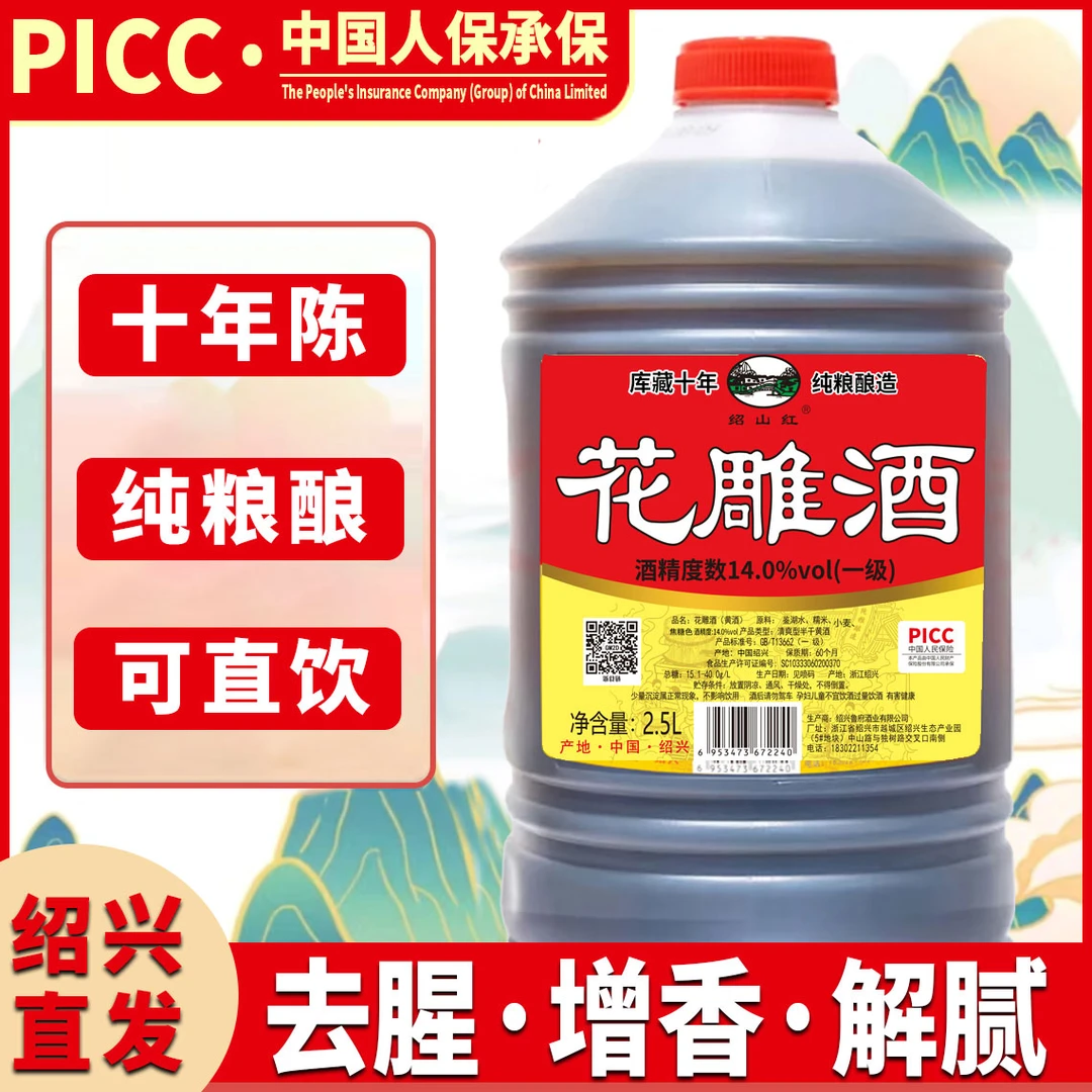 绍山红花雕酒十年陈黄酒烹饪料酒调味去腥提鲜炒菜绍兴花雕糯米酒 绍山红花雕酒2.5L*1桶