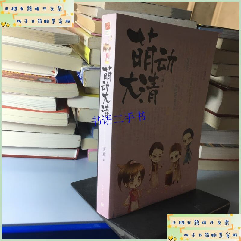 【二手9成新】萌动大清