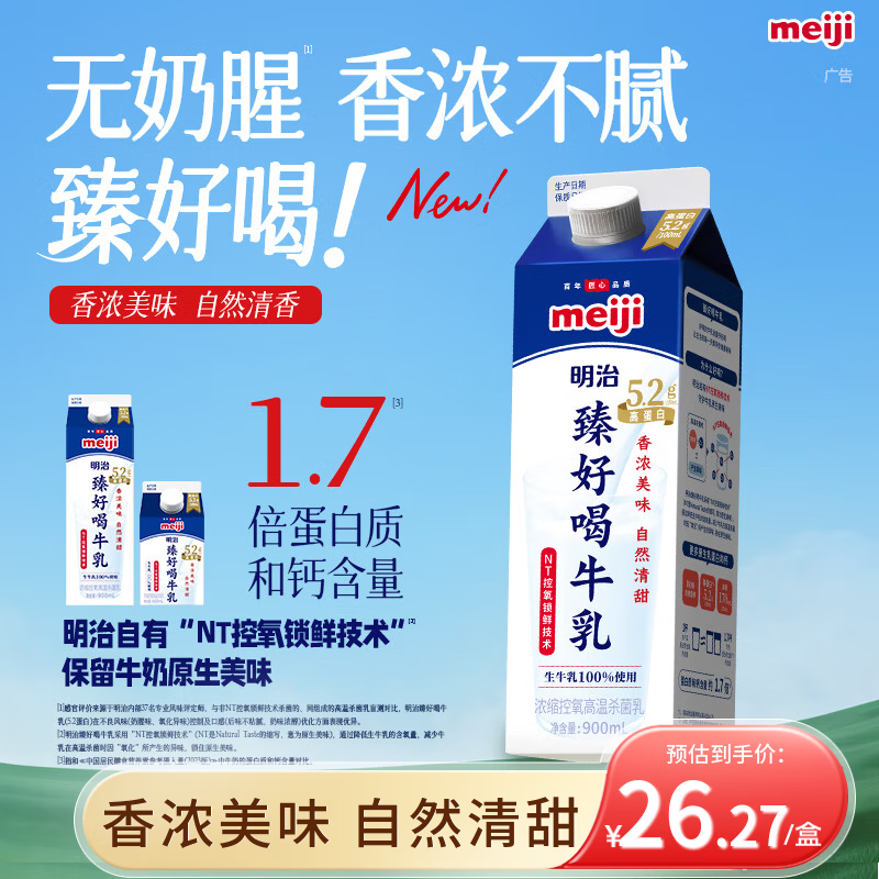 明治【国内奶源】臻好喝牛乳900ml 5.2g高蛋白 低温牛奶高温杀菌乳