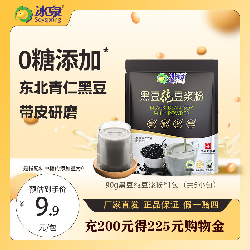 冰泉豆浆【配料只有黑豆】纯黑豆浆粉高蛋白带皮萃取健康营养健身 【尝鲜】黑豆纯豆浆粉90g