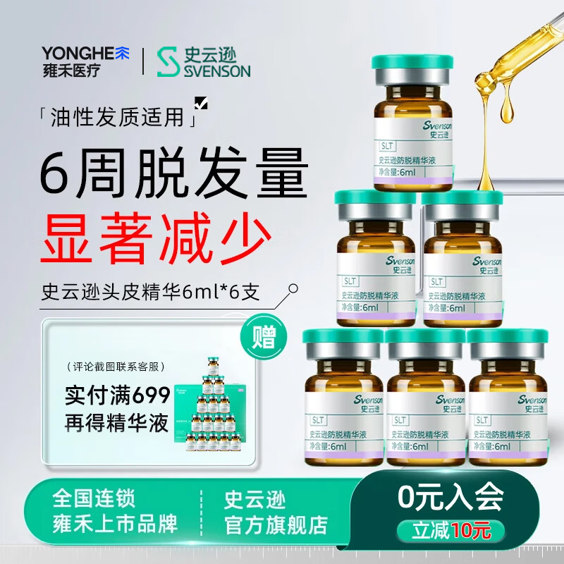 史云逊防脱精华液-SLT防脱固发养发保养护发液【官方正品】植物萃取 / 【6ml*6支】1盒 推荐超值多盒套餐