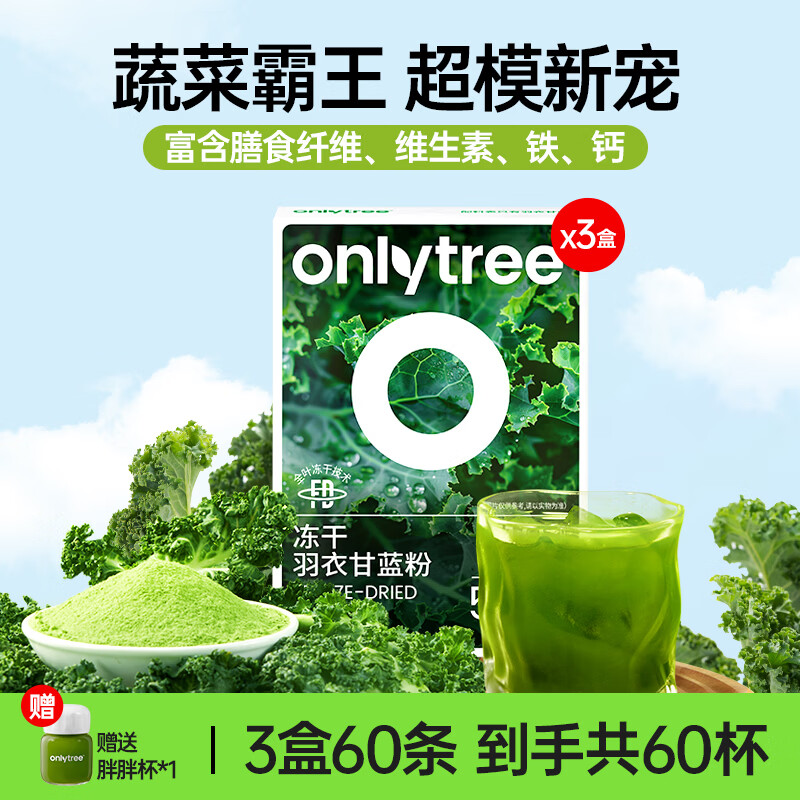 only tree纯冻干羽衣甘蓝粉青汁果蔬菜膳食纤维早餐冲饮代餐粉3g*60条