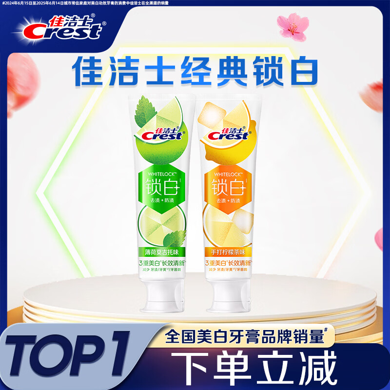 自营佳洁士锁白牙膏合集 莫吉托 柠檬茶共2支 plus立减1.47 付27包u - 线报酷