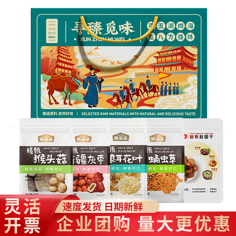姚朵朵菌菇海产南北干货杂粮礼盒营养滋补春节年货送礼长辈养生礼品 寻臻觅味礼盒 403g