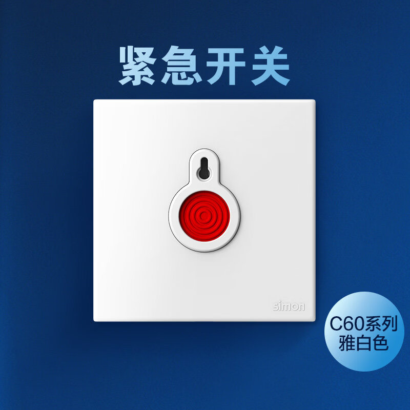 西蒙（SIMON）C60緊急報警按鈕開關(guān)面板 應(yīng)急呼叫報警器 手動消防手報開關(guān) 雅白色