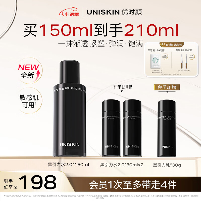 优时颜（UNISKIN）第二代黑引力精华水150ml保湿滋润紧致套装生日情人节礼物