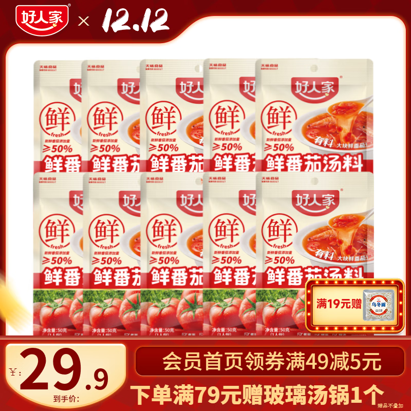 好人家0添加不辣汤料组合装鲜番茄关东煮菌汤调料 鲜番茄汤料50g*10【超值家庭装】